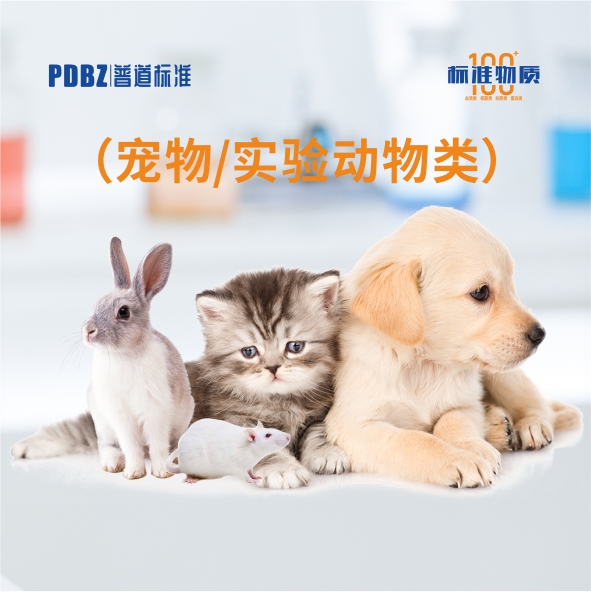 寵物/實(shí)驗(yàn)動物類—標(biāo)準(zhǔn)物質(zhì)