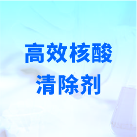 高效核酸清除劑