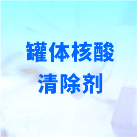 罐體核酸清除劑