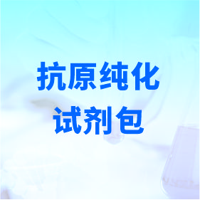 抗原純化試劑包