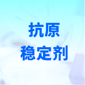 抗原穩(wěn)定劑