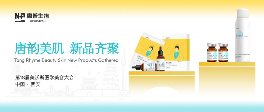 科技引領(lǐng) 文化賦能丨惠普生物閃耀美沃斯，唐韻美肌醫(yī)用敷料系列創(chuàng)新出圈