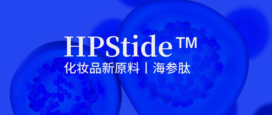 惠普生物海參肽：修護(hù)抗皺新原料如何引領(lǐng)行業(yè)新浪潮？