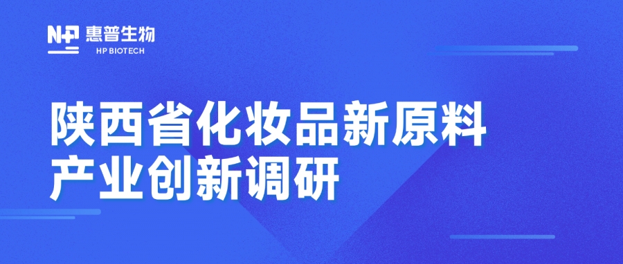 省藥監(jiān)局調(diào)研惠普生物海洋活性原料創(chuàng)新成果，聚力推動(dòng)化妝品產(chǎn)業(yè)高質(zhì)量發(fā)展