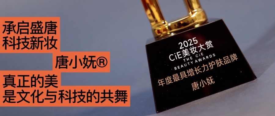 唐小嫵斬獲2025CiE年度最具增長(zhǎng)力品牌：文化才是她的第一成分？